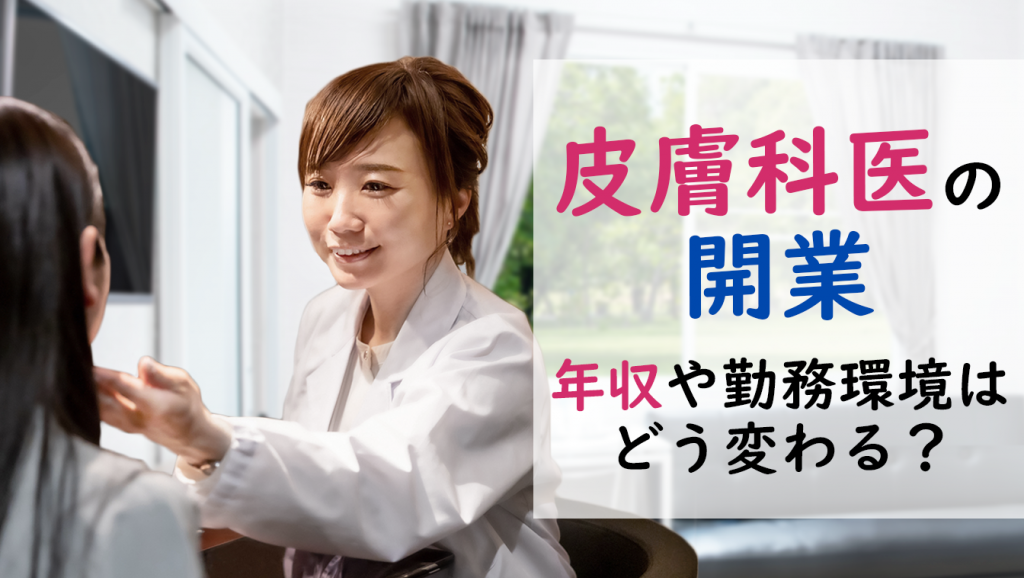 皮膚科医が開業すると年収や勤務環境はどう変わる？