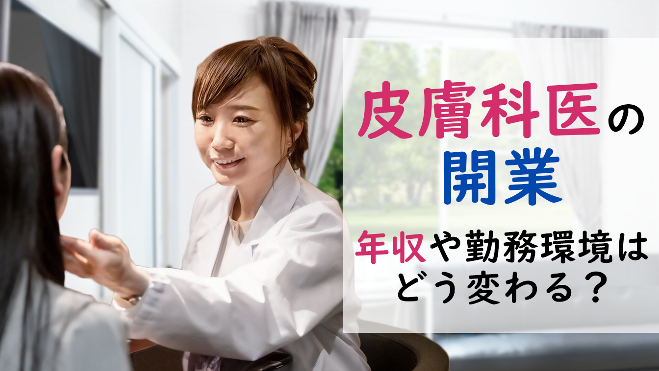 皮膚科医が開業すると年収や勤務環境はどう変わる?