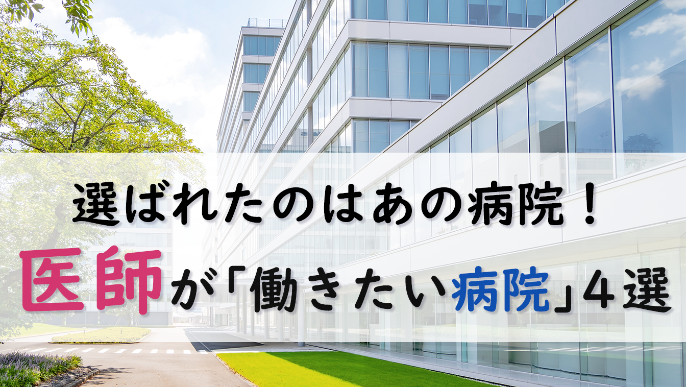 医師が「働いてみたい」と具体的に名前を挙げた病院は?―医師1,662名へのアンケート調査より―