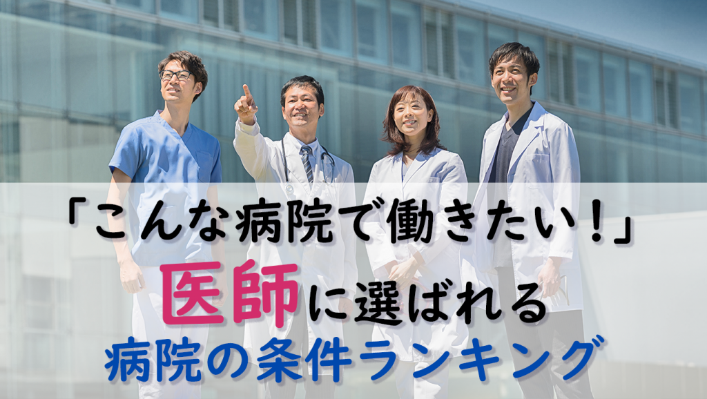 「こんな病院で働きたい！」医師に選ばれる病院の条件ランキング―医師1,662名へのアンケート調査より―