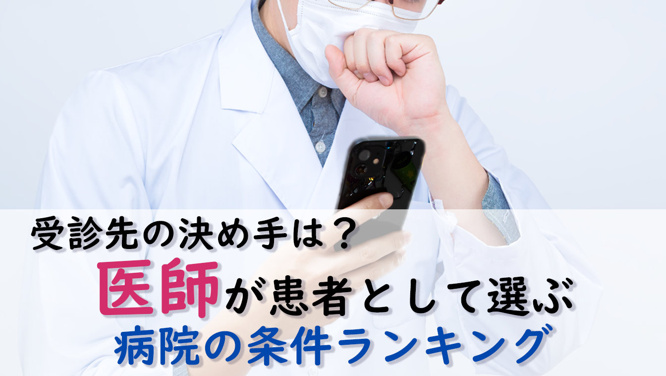 受診先の決め手は?医師が患者として選ぶ病院の条件ランキング―医師1,662名へのアンケート調査より―