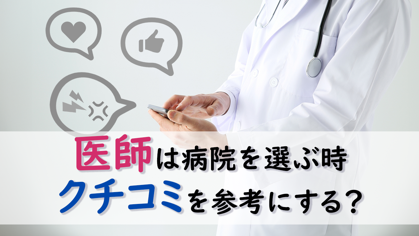 病院のクチコミ、医師はどれくらい参考にする？―医師1,662名へのアンケート調査より―