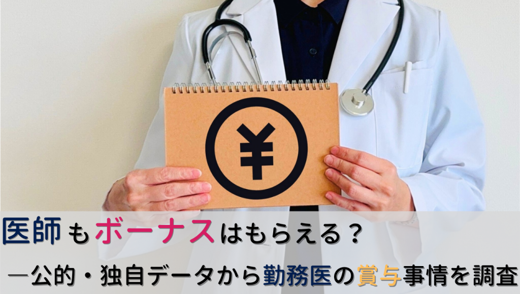 医師のボーナス・賞与事情