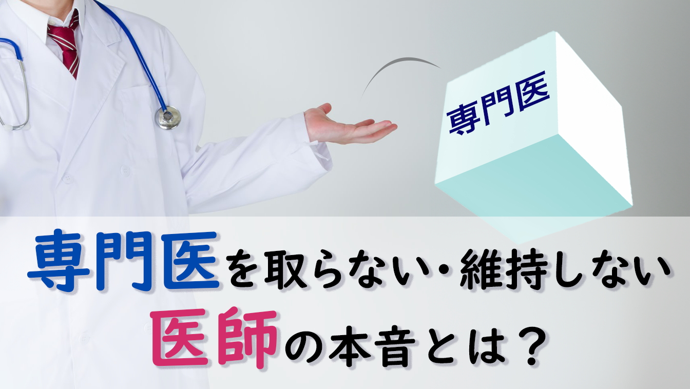 専門医を取らない・維持しない医師の本音とは？―医師2,090人のアンケート調査より―