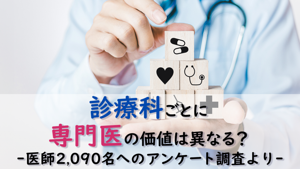 診療科ごとに専門医資格の価値は異なる？―医師2,090人のアンケート調査より―