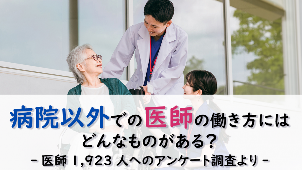 医師の病院以外での働き方にはどんなものがある？―医師1,923人のアンケート調査より―