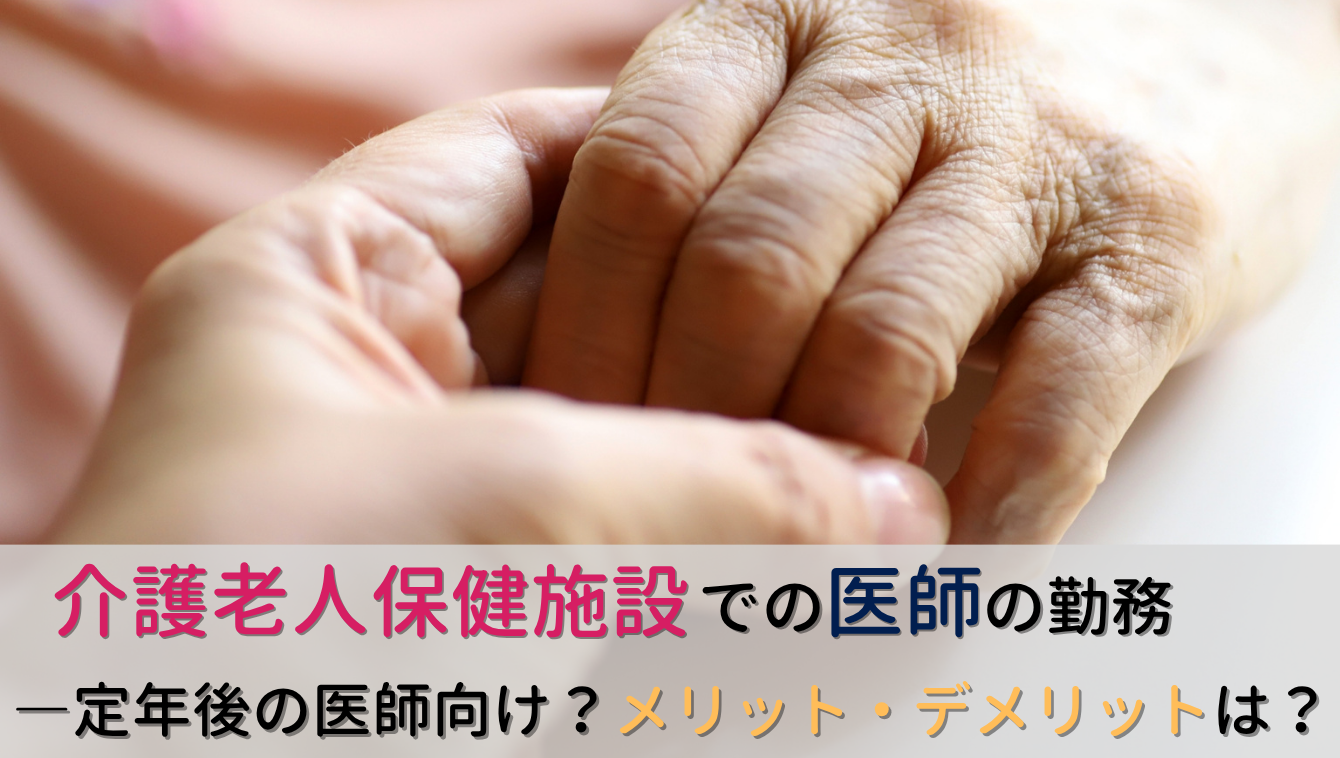 高齢の医師向け?介護老人保険施設(老健)での勤務のメリット・デメリット