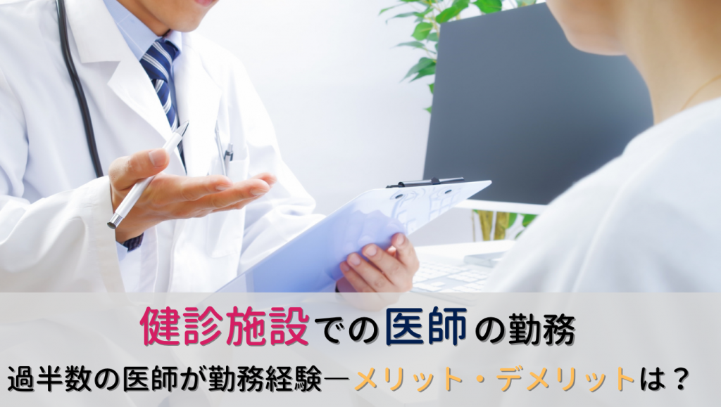 【過半数の医師が経験あり】医師が健診施設で勤務するメリット・デメリットは？