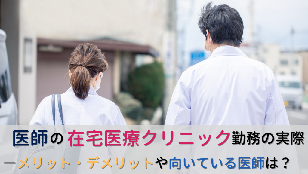医師が在宅医療クリニックで勤務するメリット・デメリットは？どんな医師が向いている？