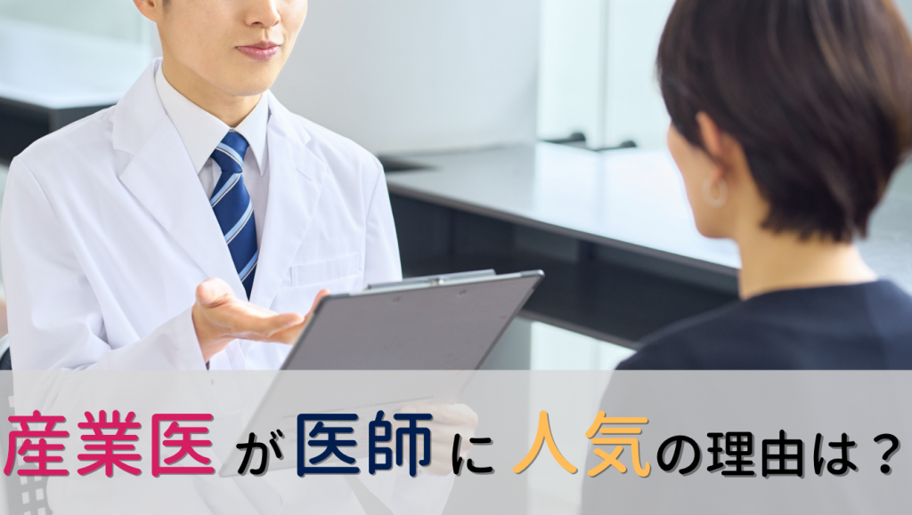 勤務満足度は8割超！産業医の求人が医師にとって人気の理由は？
