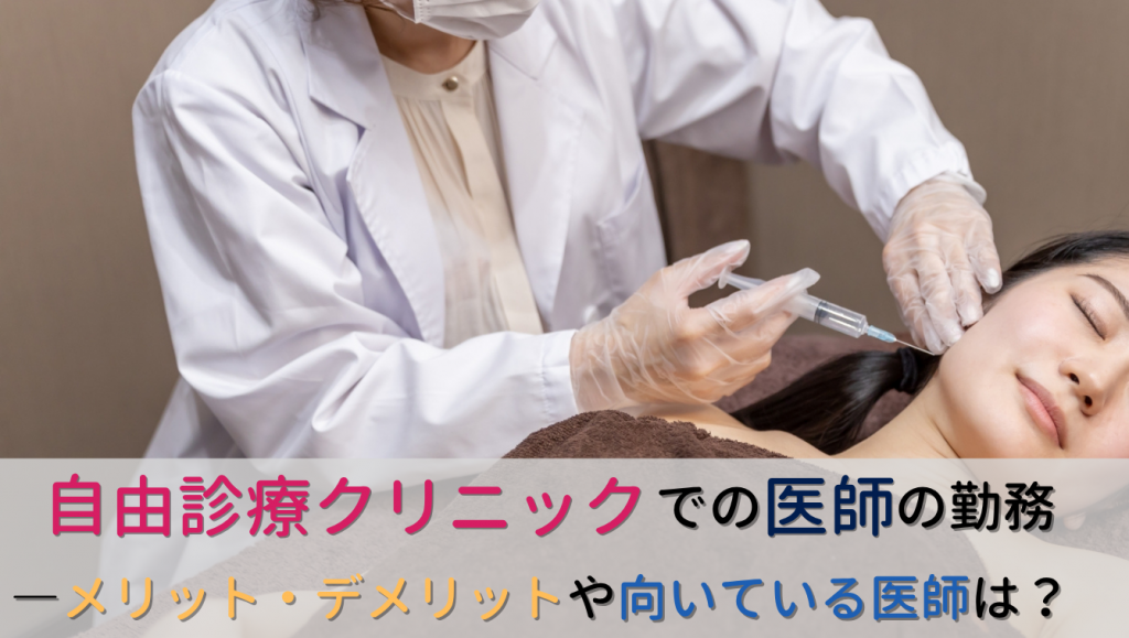 医師が自由診療クリニックへ転職するのってどうなの？勤務に対する医師のイメージや実際の経験者による満足度、メリット・デメリットを紹介