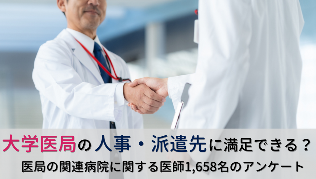 大学医局の人事／派遣先に満足している？医局の関連病院に関する医師1,658名のアンケート結果