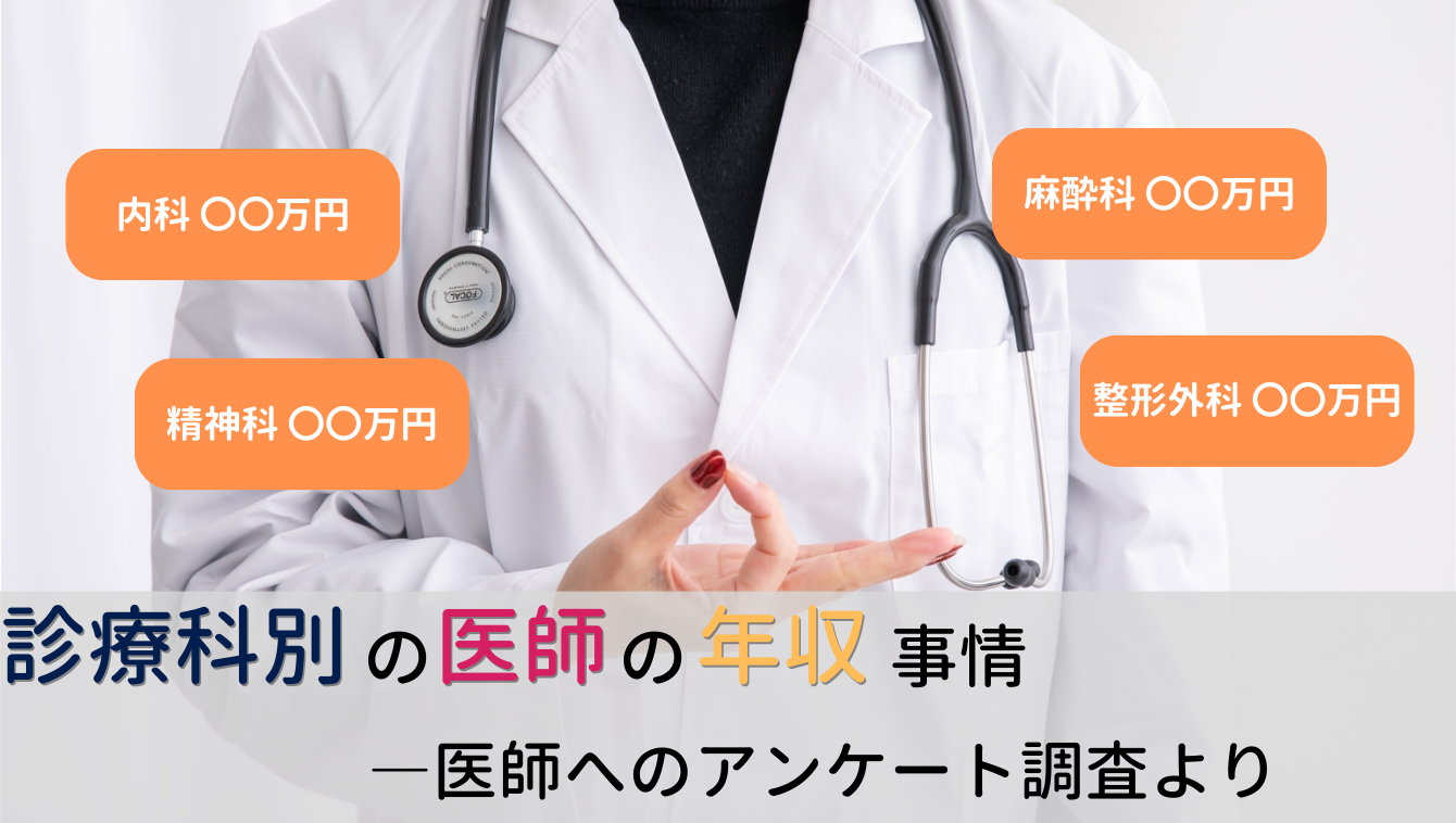 診療科別での医師の年収は？―医師アンケート調査結果より