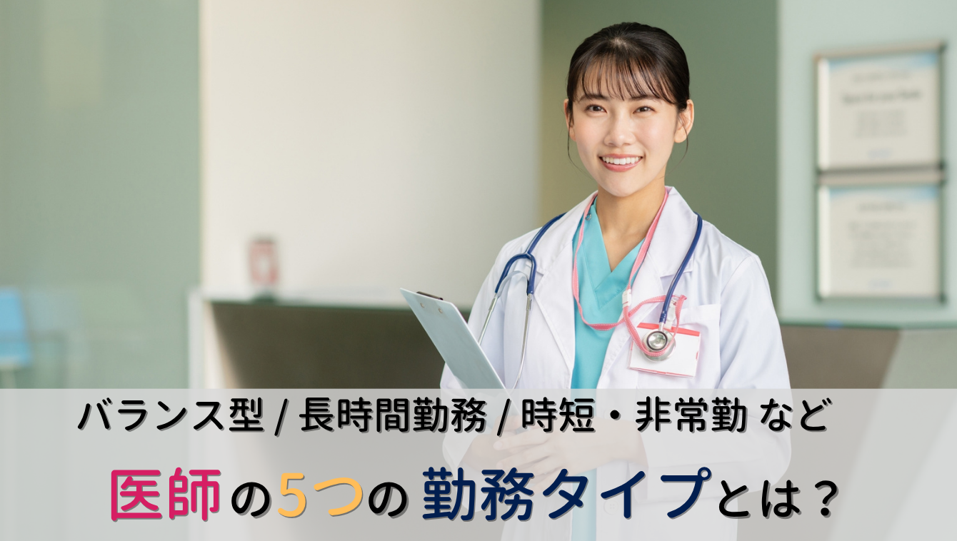 医師1,511名調査から見える5つの勤務タイプとは? ― 時間だけではない満足度の高い医師の働き方