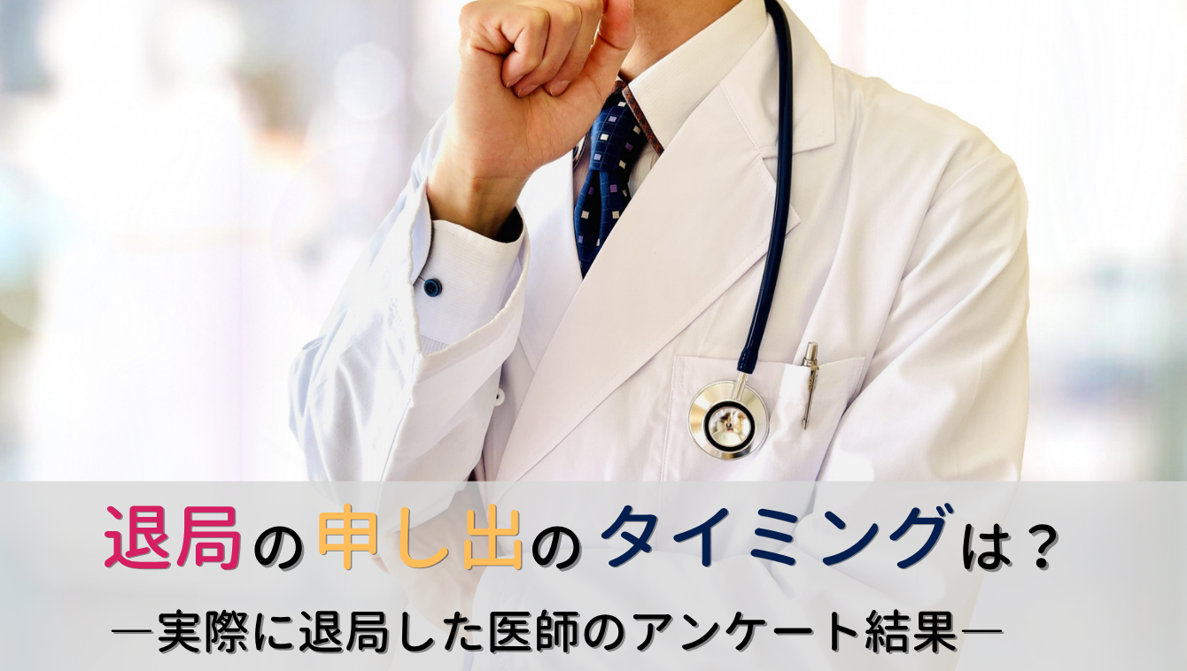 退局の申し出のタイミングは?―実際に退局した医師へのアンケート