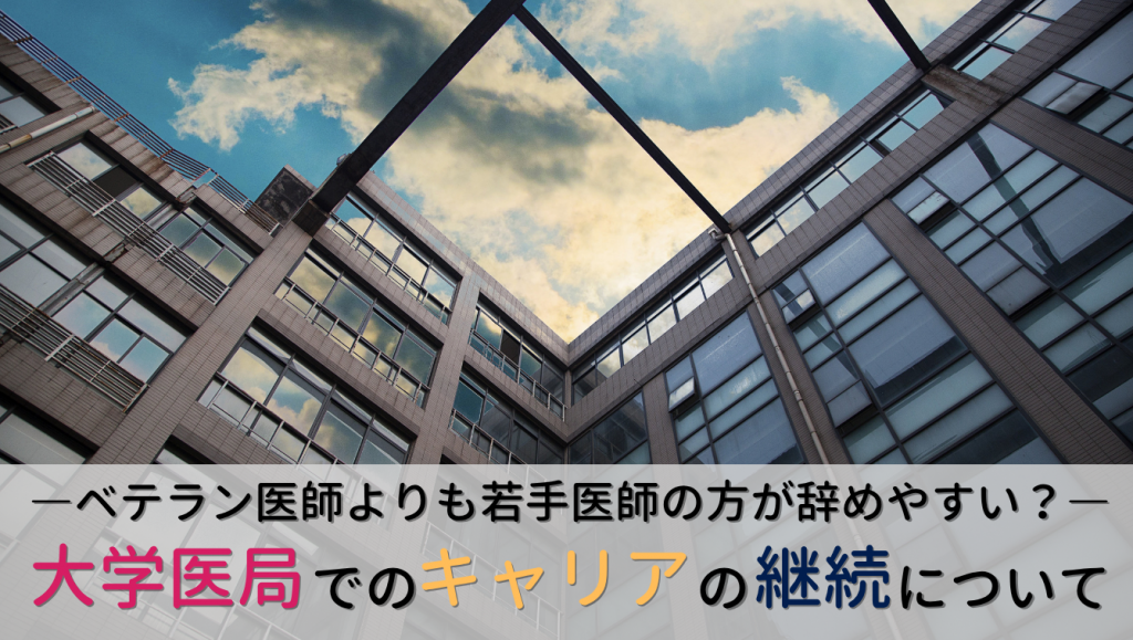 大学医局でのキャリア、いつまで続けるか