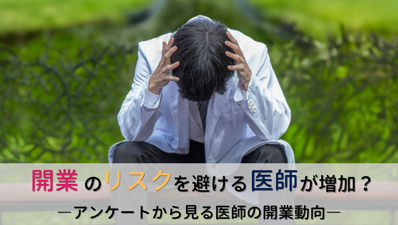 開業の失敗・経営リスクを避ける医師が増加？アンケートから見る医師の開業動向