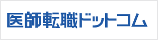医師転職ドットコム