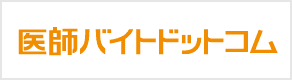 医師バイトドットコム