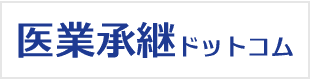 医業承継ドットコム