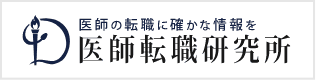 医師の転職に確かな情報を医師転職研究所