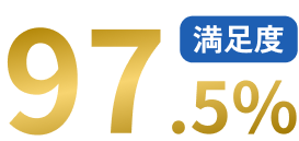 満足度　97.5%