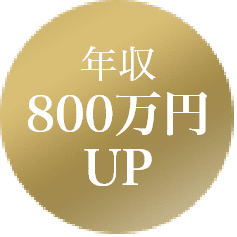 年収800万円UP