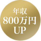 年収800万円UP