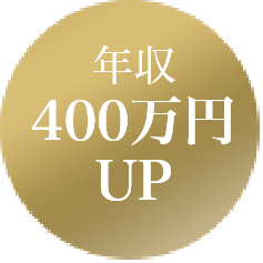 年収400万円UP
