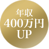 年収400万円UP