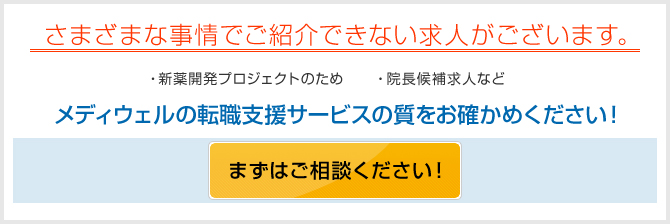 さまざまな事情でご紹介できない求人がございます。まずはご相談ください!