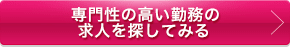 プライベート充実可能求人を探してみる