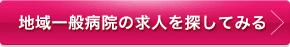 地域一般病院の求人を探してみる